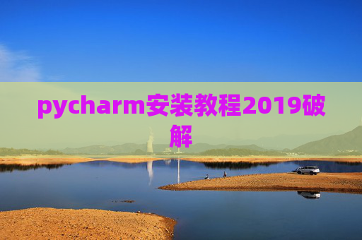 pycharm安装教程2019破解 pycharm安装教程2019破解